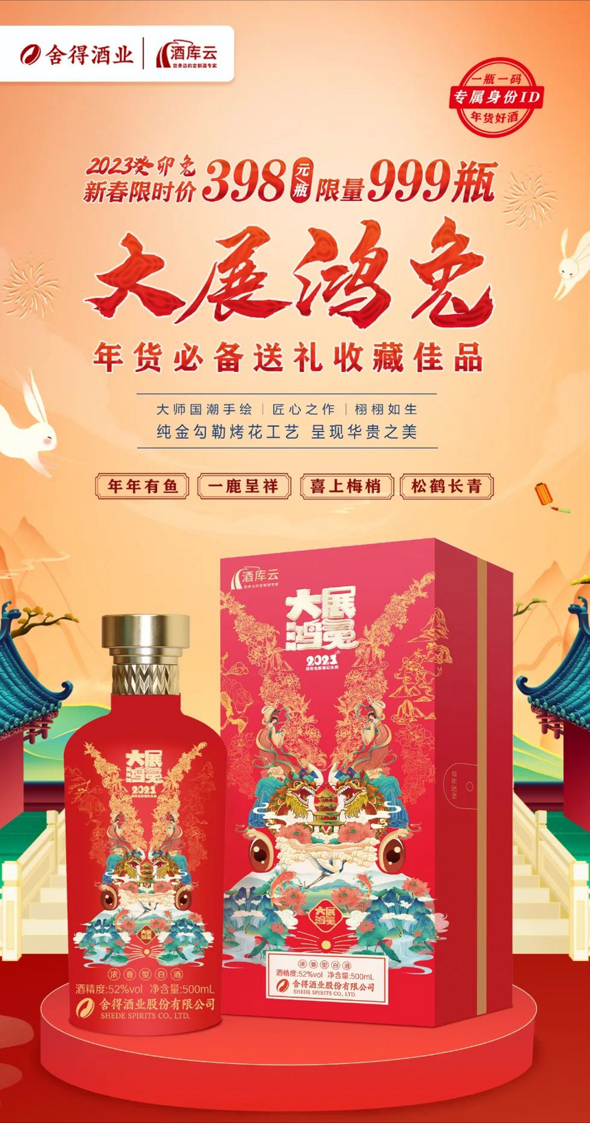 年貨必備丨舍得&酒庫云2023癸卯兔年定制酒獨家限量發售！