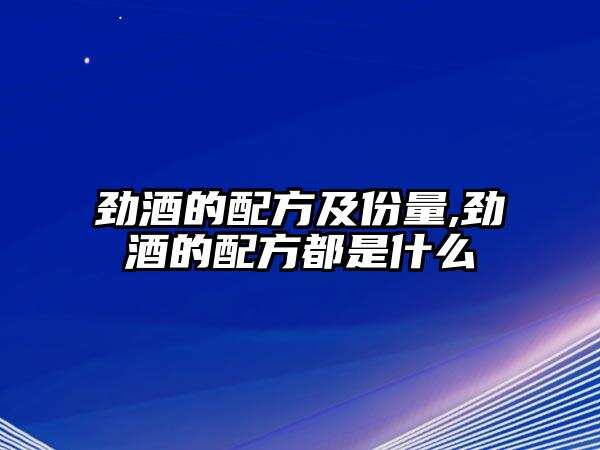 勁酒的配方及份量,勁酒的配方都是什么