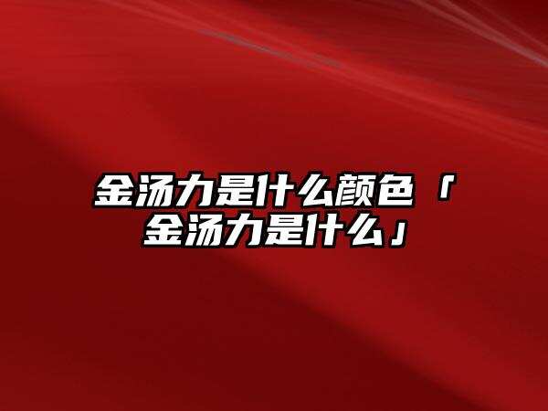 金湯力是什么顏色「金湯力是什么」