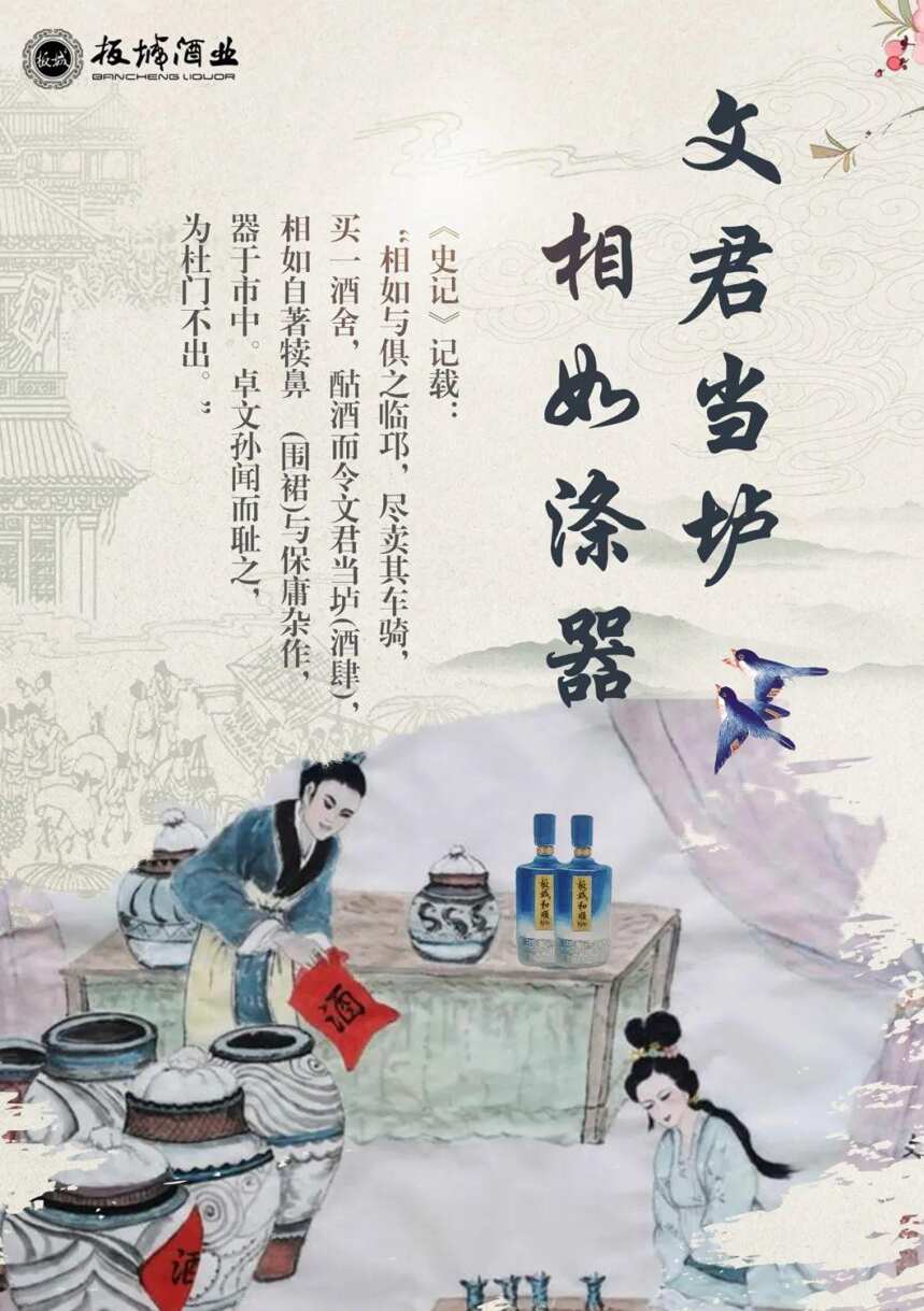 【以酒尋古】文君當壚，相如滌器 | 愿得一人心，白首不相離