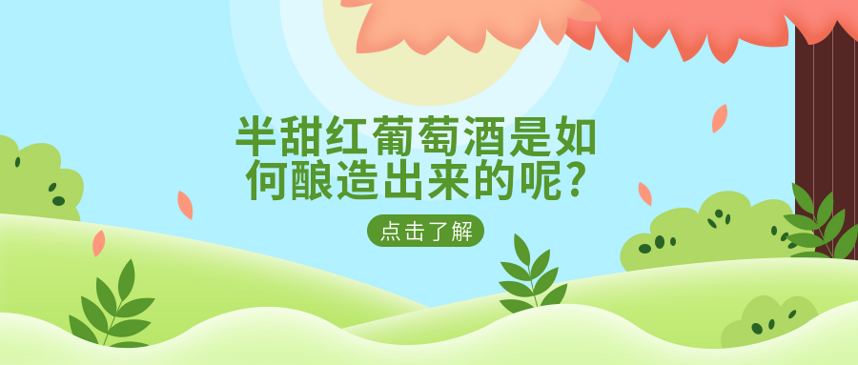 半甜紅葡萄酒是如何釀造出來的呢?