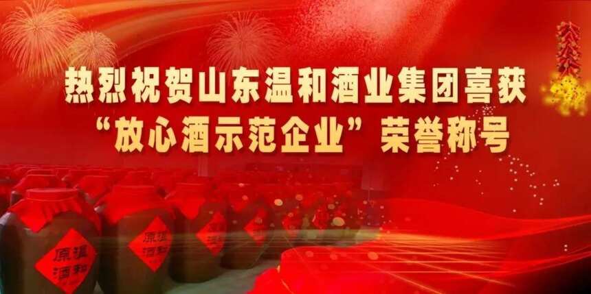 熱烈祝賀！溫和酒業再度榮膺“放心酒示范企業”