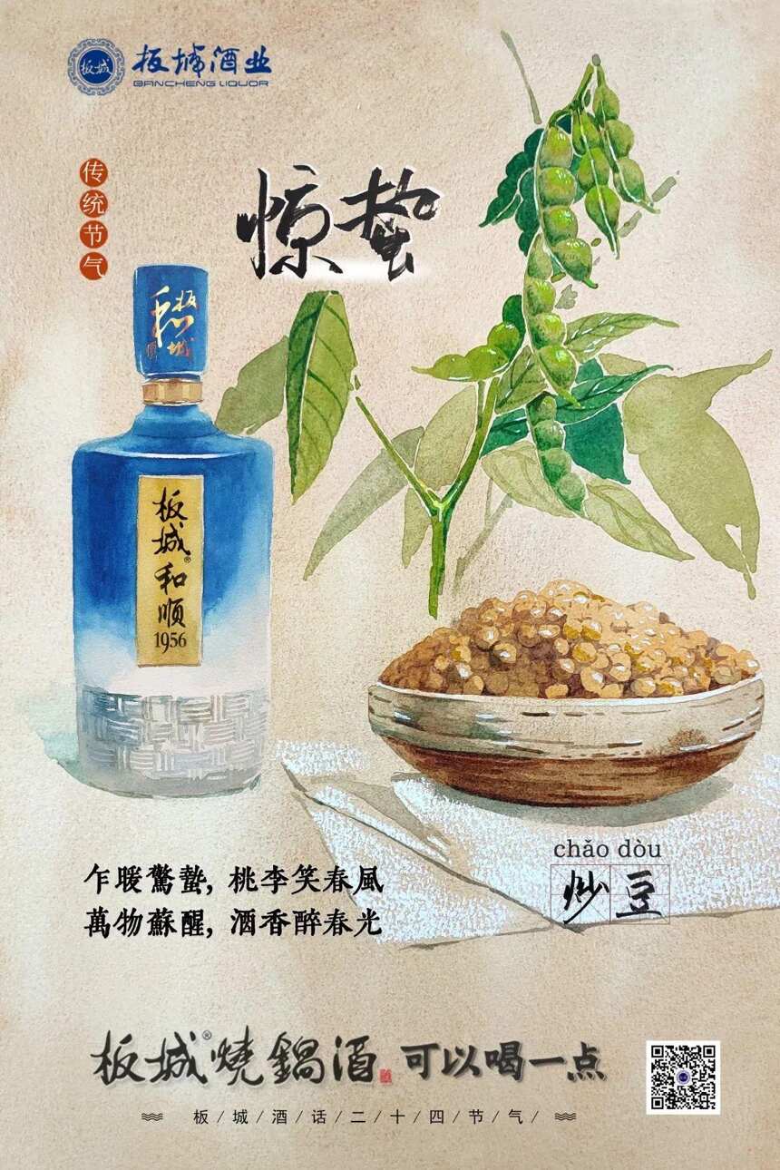 驚蟄-板城酒話廿四節氣