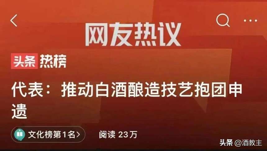 熱搜第一！兩會代表推動“白酒釀造技藝申遺”